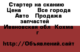 Стартер на сканию › Цена ­ 25 - Все города Авто » Продажа запчастей   . Ивановская обл.,Кохма г.